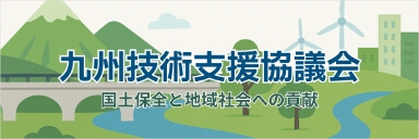 九州技術支援協議会バナー