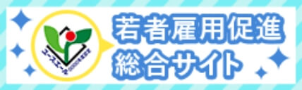 若者雇用促進総合サイトバナー