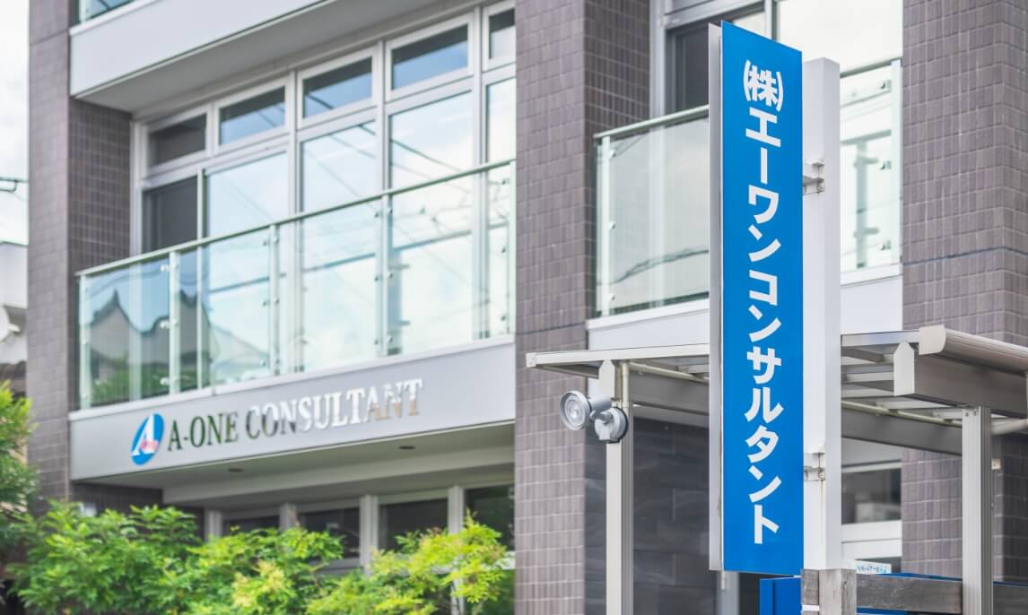 エーワンコンサルタントの社屋外観